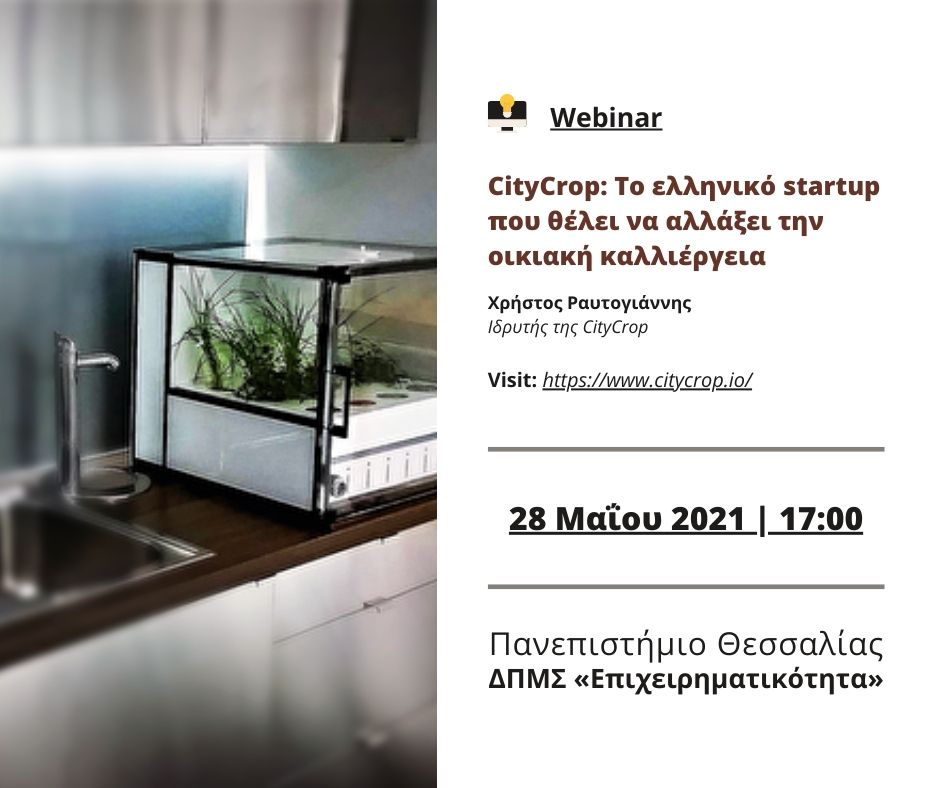 Ομιλία με τίτλο «CityCrop: Το ελληνικό startup που θέλει να αλλάξει την οικιακή καλλιέργεια»